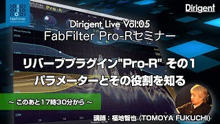 Dirigent Live Vol.05 リバーブプラグイン"Pro-R"：パラメーターとその役割を知る