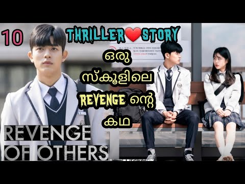 Revenge Of Others Episode 10 മലയ ള Explanation Kdrama