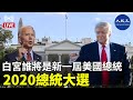 【香港直播20201103】（美國之路）問鼎白宮 誰將是新一屆美國總統 | 2020總統大選 | 李沐陽、林曉旭、趙培、薇羽（中英文字幕）| #香港大紀元新唐人聯合新聞頻道