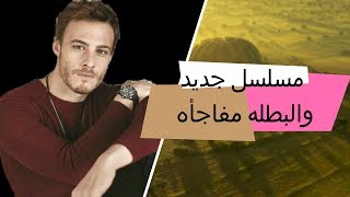 مسلسل تركى جديد لبطل مسلسل الثنائى العظيم كرم بورسين والبطله مفاجأه كبيره