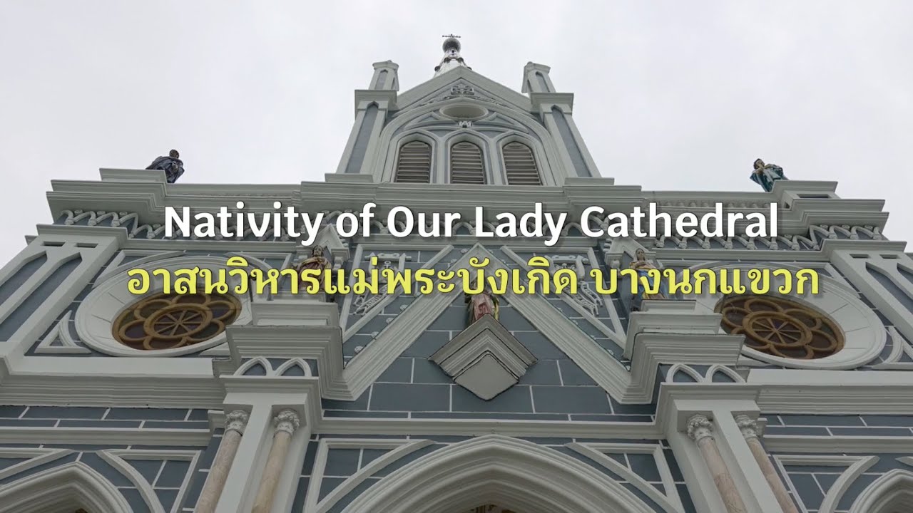 บางนกแขวก  2022 New  อาสนวิหารแม่พระบังเกิด บางนกแขวก | Nativity of Our Lady Cathedral