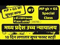 MP High court Steno | Steno exam GS सम्पूर्ण प्रश्नोंं का संग्रह | 10 दिन सुपर फास्ट GS स्टडी