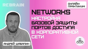 Networks by Rebrain: Настройка базовой защиты портов доступа в корпоративной сети
