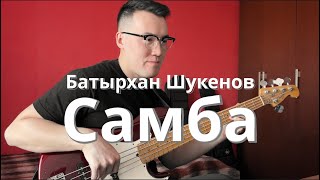 Батырхан Шукенов - Самба | Кабацкий басист | @batyrkhanshukenov