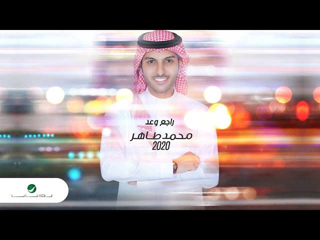 mohammed taher ragee waed 2020 محمد طاهر راجع وعد بالكلمات
