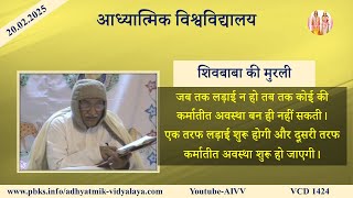 AIVV ll शिवबाबा की मुरली ll Shivbaba ki murli VCD 1424 #aivv @A1SPIRITUALUNIVERSITY