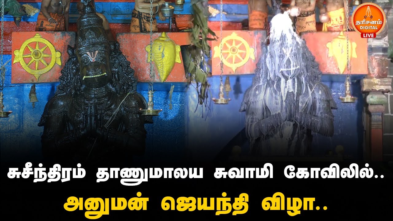 🔴LIVE : Suchindram Shree Thanumalayan Swamy கோவிலில் அனுமன் ஜெயந்தி விழா..திரளான பக்தர்கள் பங்கேற்பு