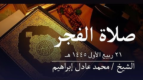 سورة الرحمن والواقعة - صلاة الفجر من مسجد أبوبكر الصديق للشيخ محمد عادل إبراهيم-٢١ربيع الأول ١٤٤٥ هـ