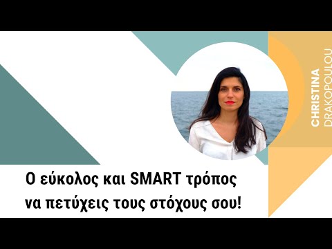 Βίντεο: Τι σημαίνει το ακρωνύμιο smart;