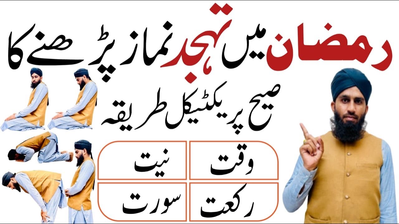 Ramzan Men Tahajjud Ki Namaz Ka Sahi Tarika | Bahot Log galat Padhte Ha |  Tahajjud Padhne Ka Tarika