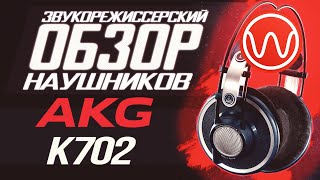 Обзор наушников AKG K702