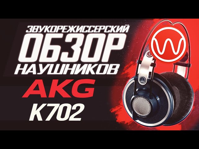 Студийные наушники AKG K702