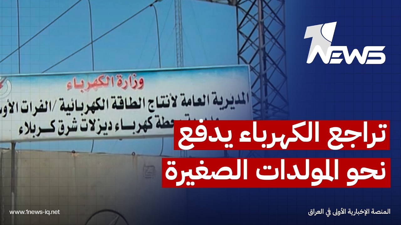 تراجع الكهرباء يدفع الكربلائيين نحو المولدات الصغيرة كخيار اضطراري لتأمين الطاقة