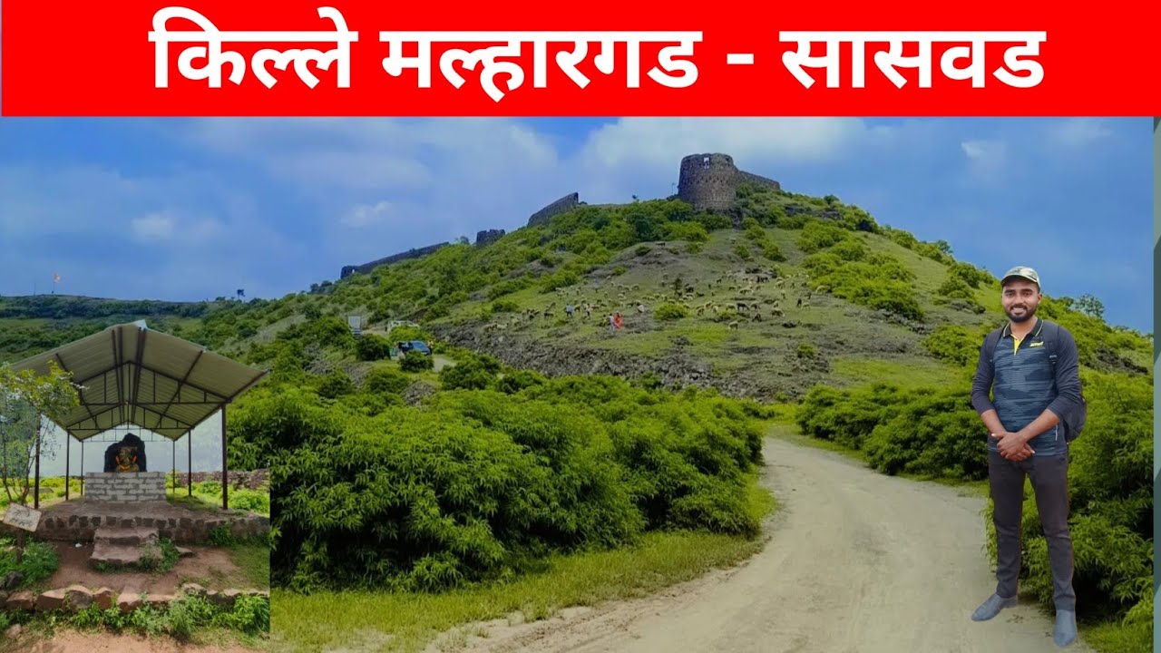 किल्ले मल्हारगड ( सोनोरी फोर्ट ) इतिहासातील सर्वांत शेवटी बांधलेला किल्ला ! 🚩 