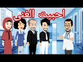 احببت الغنى الذى خذلنى حلقه كامله 