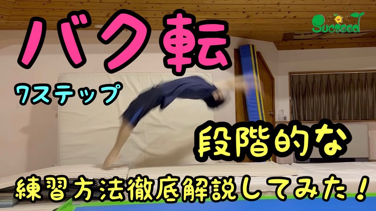 バク転(後転とび)の段階的な練習方法の解説 ～器械体操、チアリーディング、ダンス～