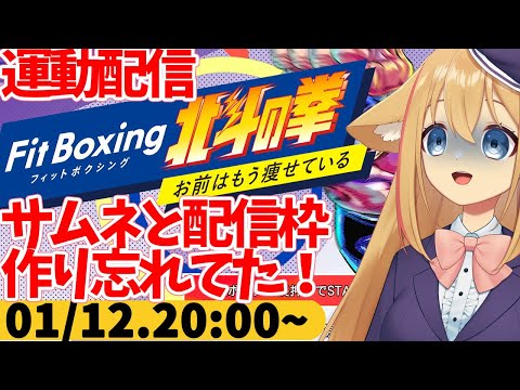 【FitBoxing北斗の拳】プレイ241日目　配信開始ギリギリにサムネと配信枠作ってないことに気付いた