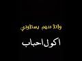 اغيب ومافقدوني موال اغاني اغاني عراقية حزين 