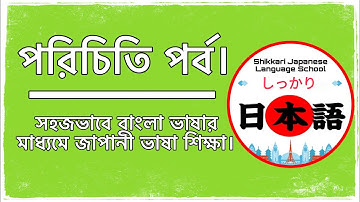 JLPT N4 | Minna No Nihongo | Introduction Video | Learn Japanese | জাপানী ভাষা বাংলায় |