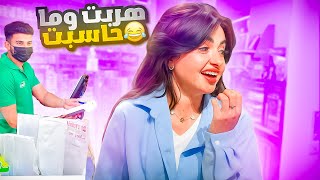 زوجي تحكم فيني لمدة 24 ساعة | هربت من المحل بدون ما احاسب !! 🤣