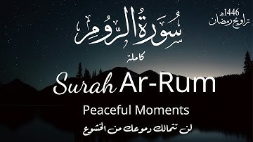 سورة الروم كاملة Surah Ar_Rum | تلاوة تأخذك إلى عمق الخشوع القارئ تركي المخيلدي #قرآن #quran 