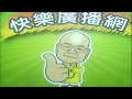 2026 05 22 快樂廣播網 鄭新助