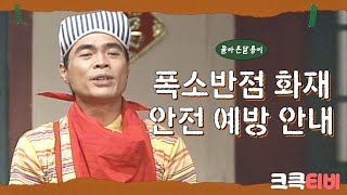 [크큭티비] 폭소대작전 돌아온달용이 : 그 열네 번째 이야기 | KBS 940828 방송