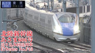 北陸新幹線E7系F43編成 あさま606号送り込み回送列車 230227 JR Hokuriku Shinkansen Nagano Sta.