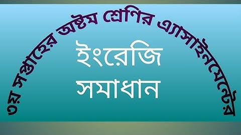 তৃতীয় সপ্তাহের অষ্টম শ্রেণির ইংরেজি এ্যাসাইনমেন্ট||3rd Week Class 8 English Assignment