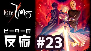 海外の反応 アニメ Fate Zero 23話 フェイトゼロ 23 アニメリアクション Youtube