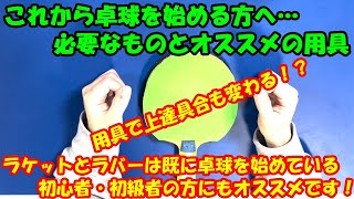 [卓球]これから卓球を始める方へ・・・必要なものとオススメの用具