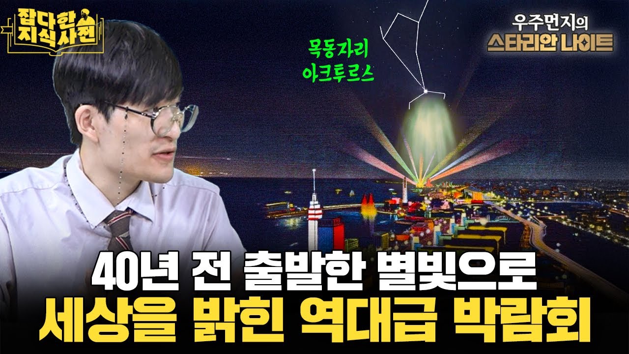 우리은하를 찾아온 방랑의 별 아크투르스⭐️ / 에디슨 vs. 테슬라 전류전쟁