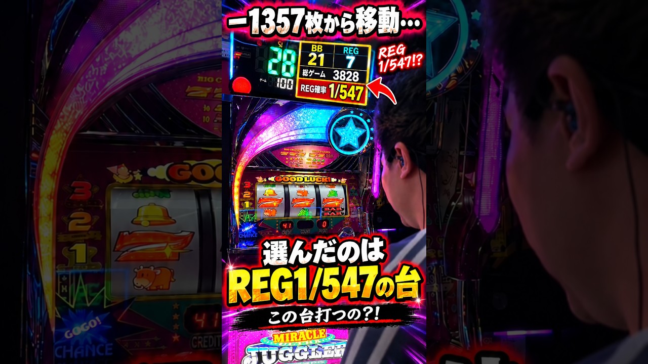 Moving to a REG 1/547 machine, here's what happened… #pachislot