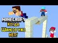 КОГДА ШАНСОВ УЖЕ НЕТ - Minecraft Bed Wars (Mini-Game)