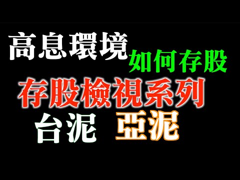 高息環境下還適合存股嗎？｜如何檢視手上的存股標的？｜存股檢視系列之水泥類股｜台泥與亞泥