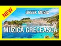 MUZICA GRECEASCA TRADITIONALA, PROGRAM ARTISTIC CU CELE MAI FRUMOASE HITURI GRECESTI AUTENTICE