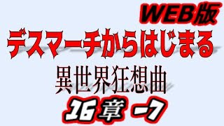 【朗読】デスマーチからはじまる異世界狂想曲web版　16-7【小説家になろう】