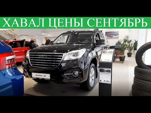 Скидки на хавал