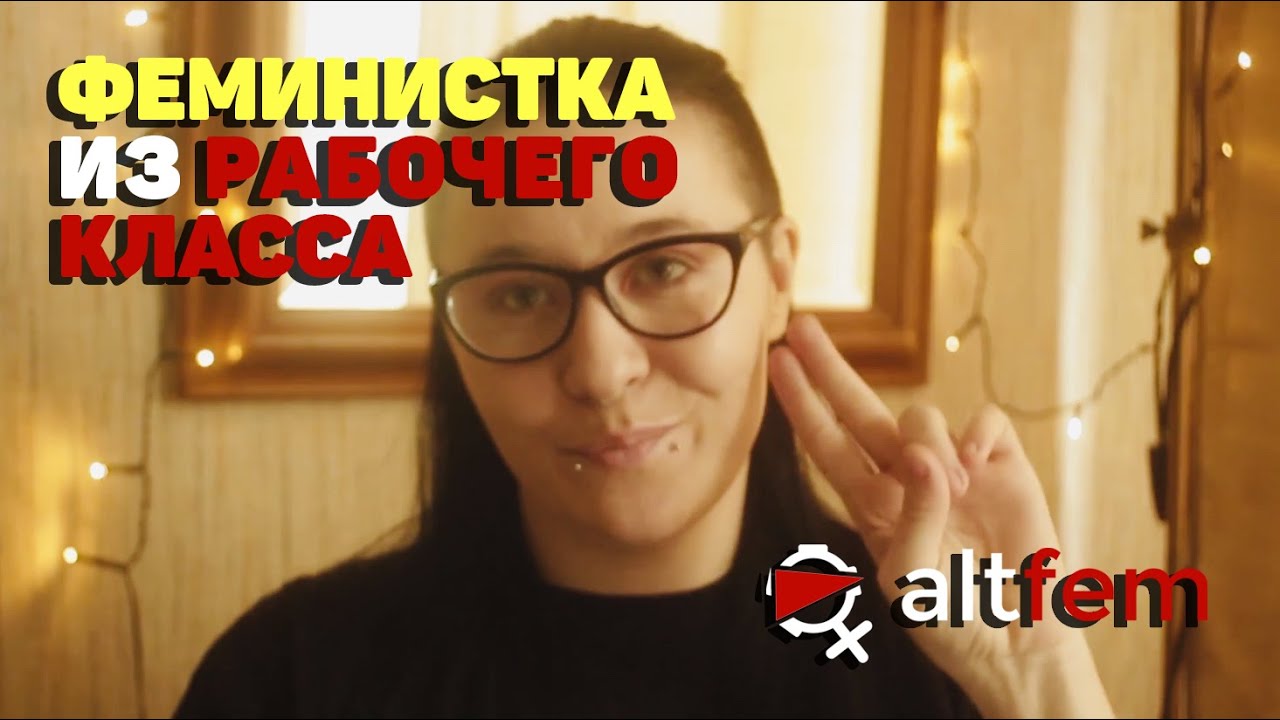 Что такое феминизм рабочего класса | AltFem