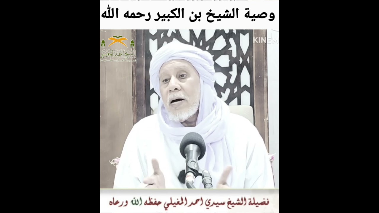 وصية الشيخ سيدي محمد بن الكبير رحمه الله قبل رحيله (العار على من بقي في الدار).