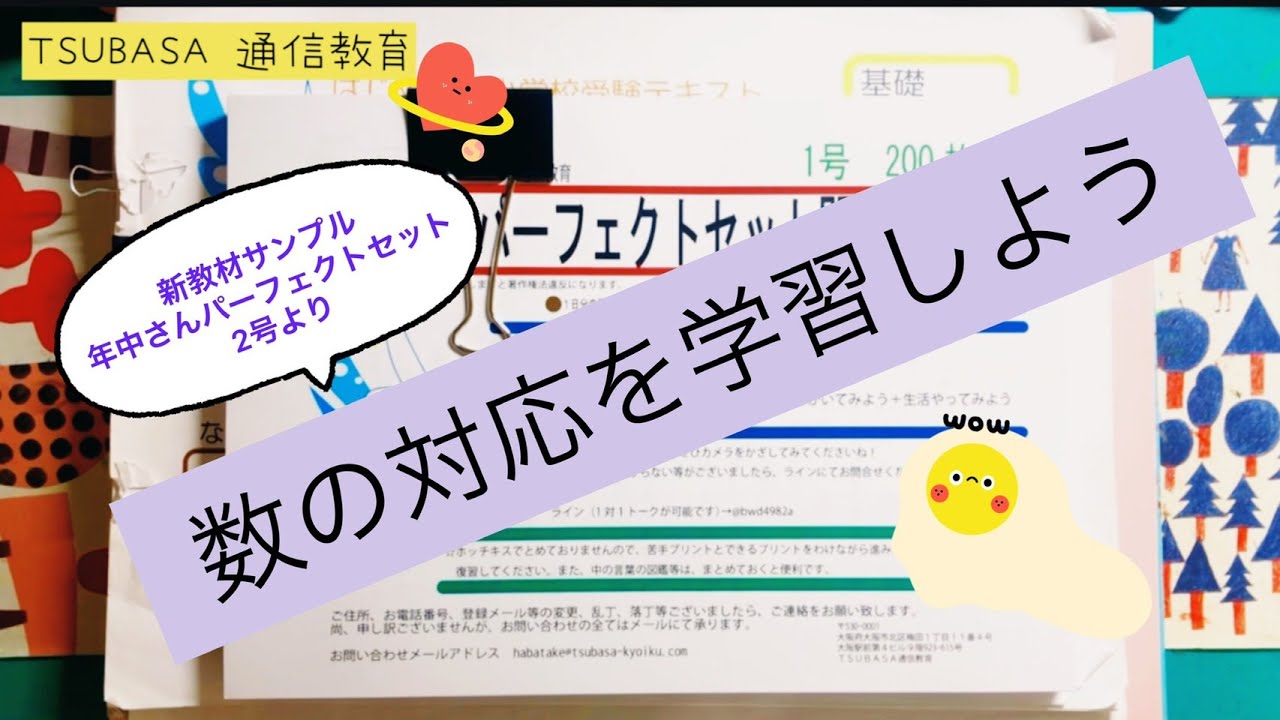 数の対応】未発売新教材より。数の対応を学習しよう！年中さん