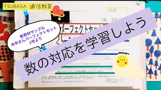 tsubasa通信教育　年中さんパーフェクト2号 年中さんパーフェクトセット2号 | TSUBASA通信教育ネットショップ