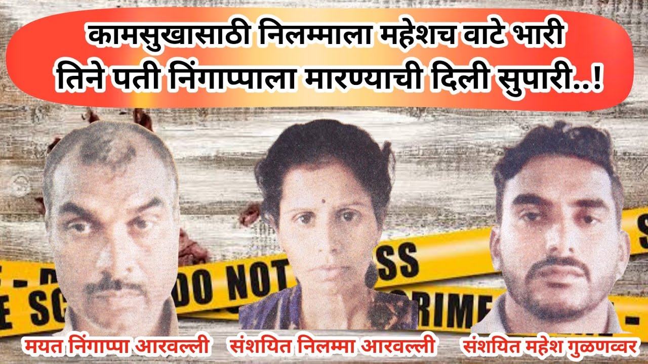 EP 1 कामसुखासाठी निलम्माला महेशच वाटे भारी, कारण ऐकून धक्काचं बसेल|Marathi Crime Story Vishaych Khol