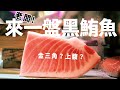 黑鮪魚吃法全解析! 東港黑鮪魚季開吃中! ft. 華僑市場王匠【Vlog親子旅遊Vlog】【E家愛吃愛旅遊】