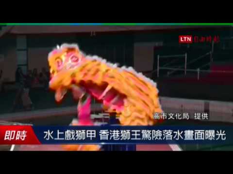 水上戲獅甲 香港獅王驚險落水畫面曝光 - 水上戲獅甲 香港獅王驚險落水畫面曝光