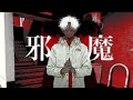 邪魔【平社員が歌ってみた】syudou