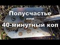 Полусчастье, или 40-минутный коп