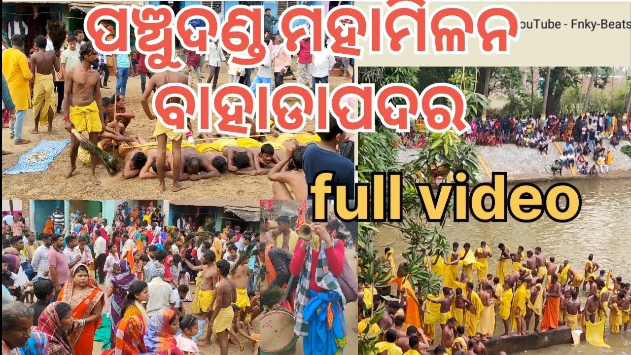 ପଞ୍ଚୁଦଣ୍ଡ  ମହାମିଳନ ବାହାଡାପଦର Panchudanda mahamilana bahadapadar ganjam @OmkarnathBisoyi