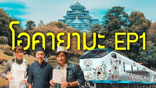เที่ยวโอคายามะ EP1 นั่งรถไฟ Hello Kitty จากคันไซ โอซาก้า ชมสวนโคราคุเอ็น ทำซูชิ ญี่ปุ่น Okayama 岡山