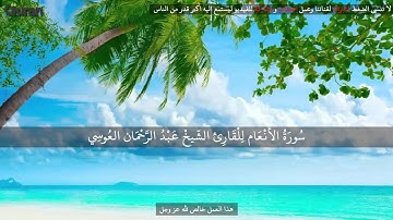 سورة الانعام عبد الرحمن العوسي تلاوة خاشعة   Abd rahman al ossi Sourate al al An